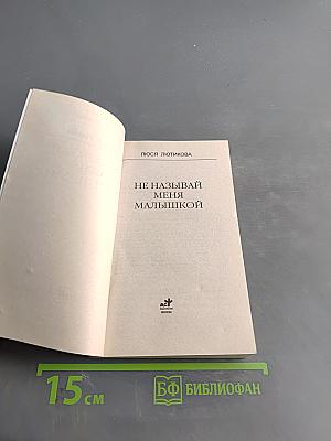 Не называй меня малышкой