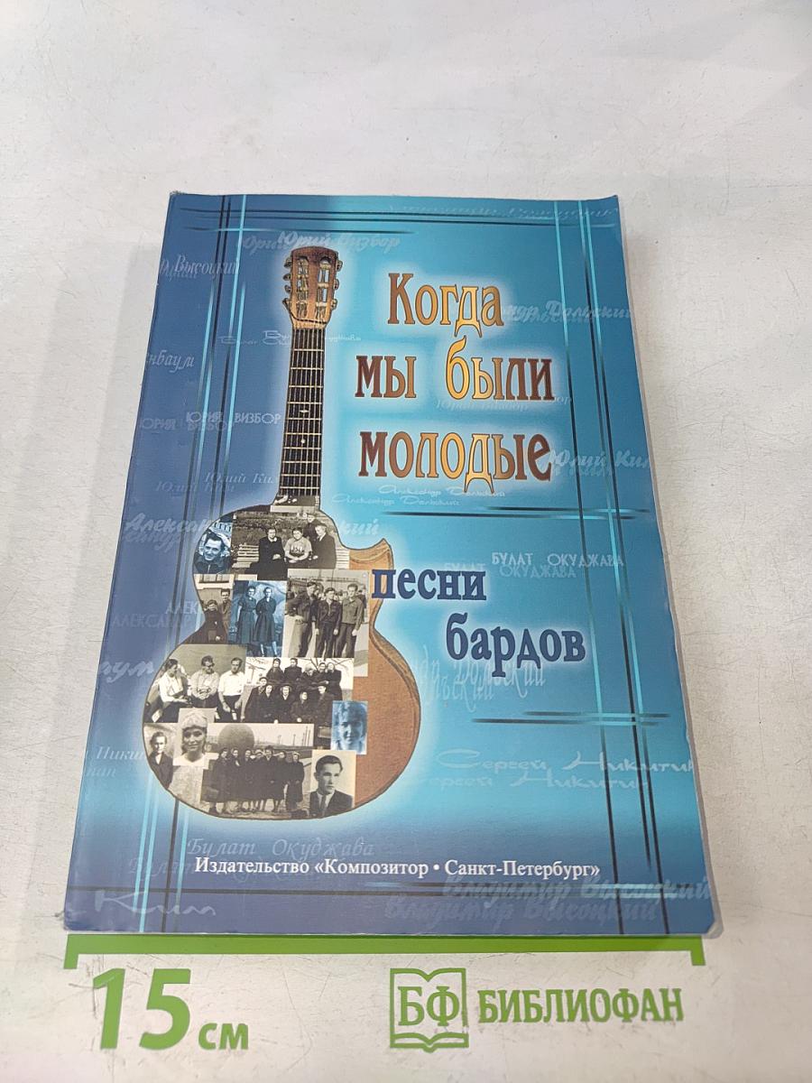 Когда мы были молодые. Песни бардов для голоса и гитары