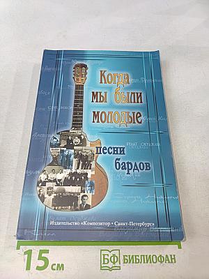 Когда мы были молодые. Песни бардов для голоса и гитары