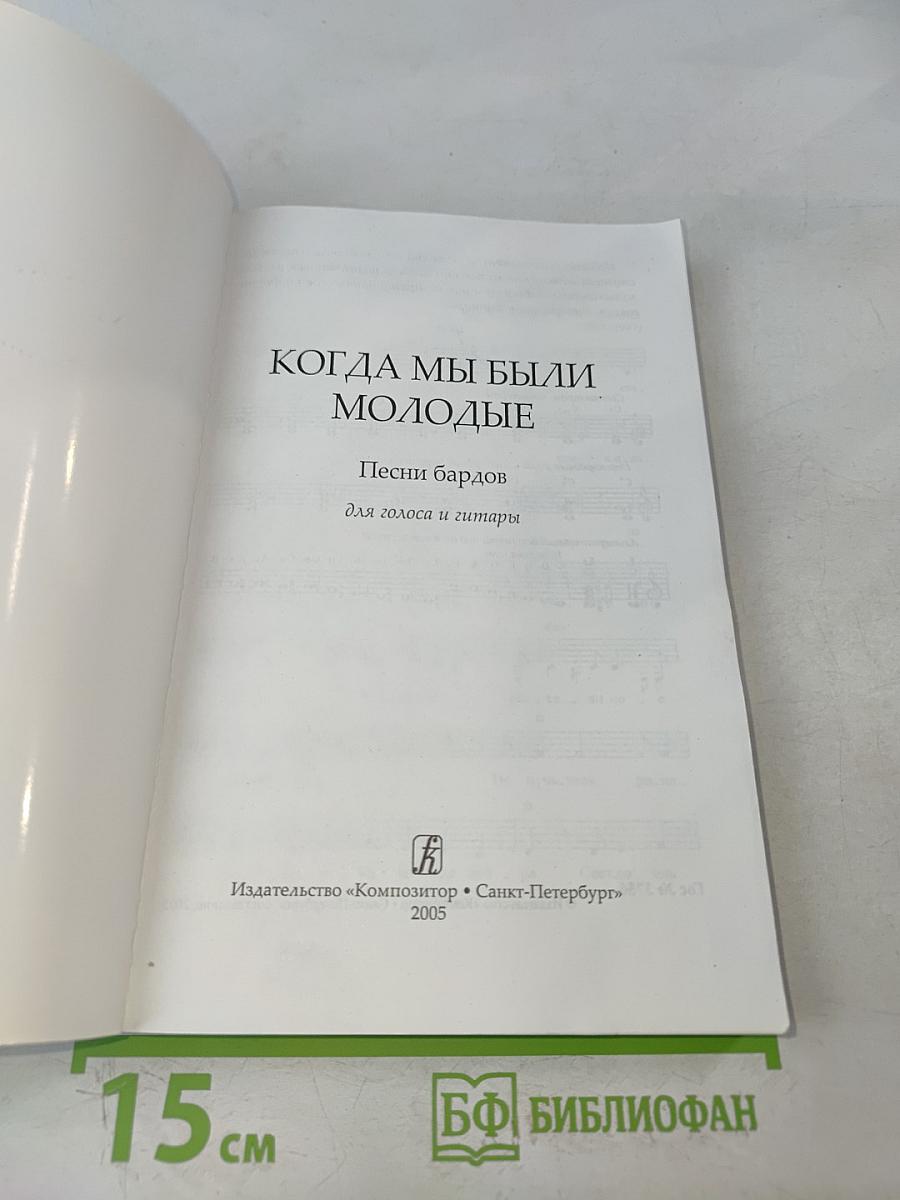 Когда мы были молодые. Песни бардов для голоса и гитары