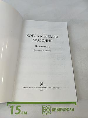 Когда мы были молодые. Песни бардов для голоса и гитары