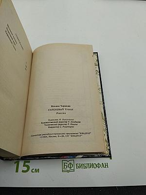 Сиреневый туман