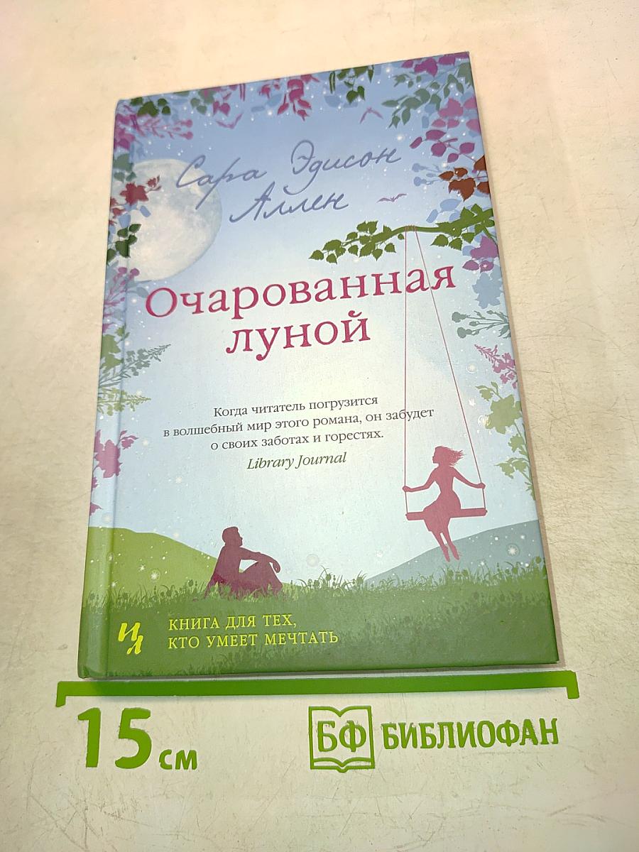 Очарованная луной