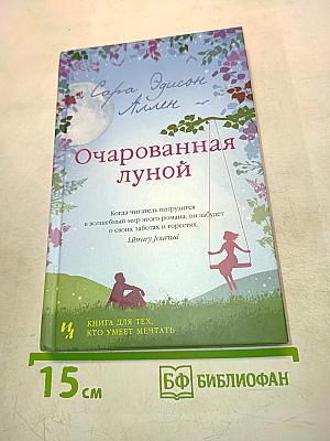 Очарованная луной