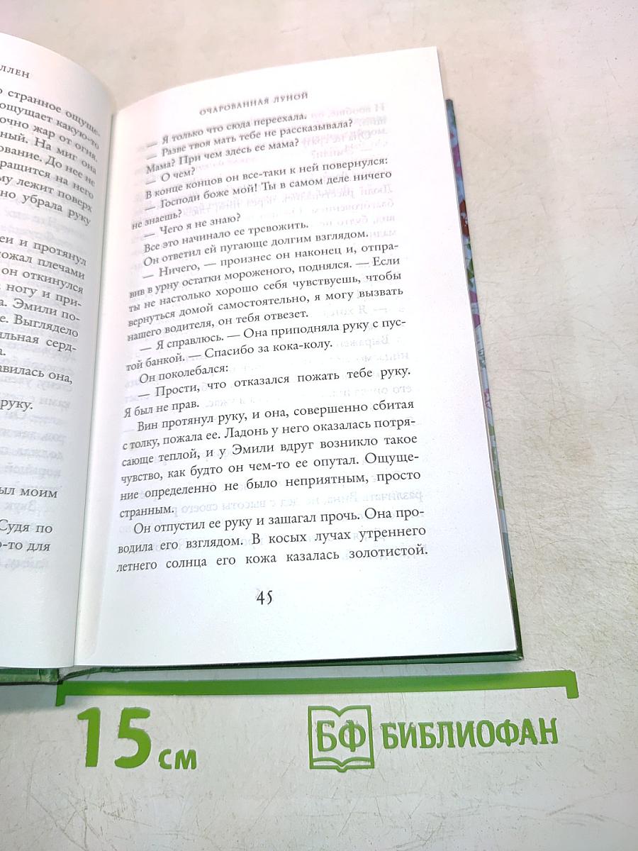 Очарованная луной