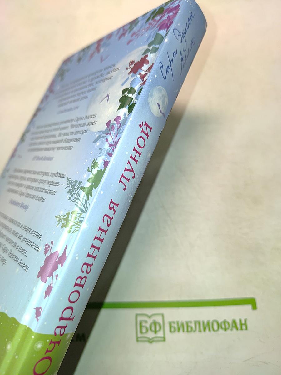 Очарованная луной