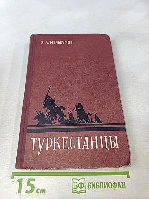 Туркестанцы