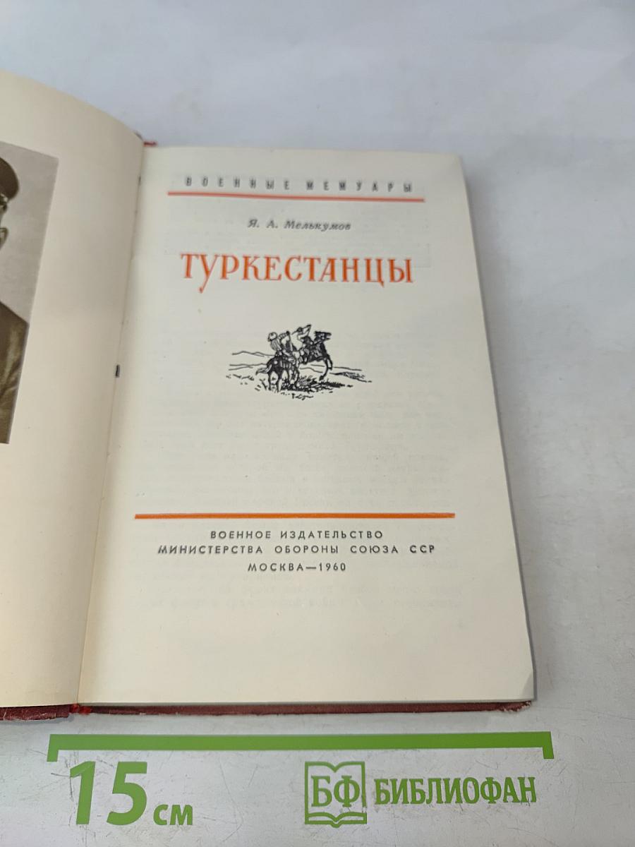 Туркестанцы