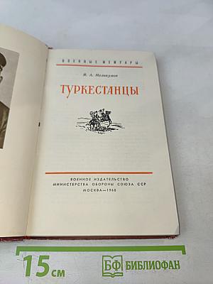 Туркестанцы