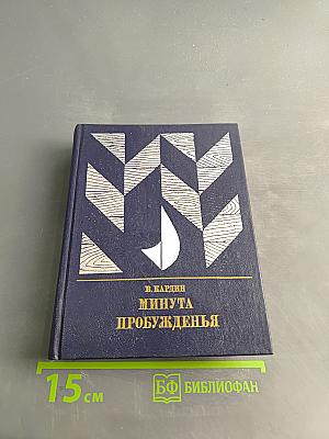 Минута пробужденья