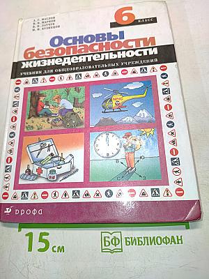 Основы безопасности жизнедеятельности. 6 класс