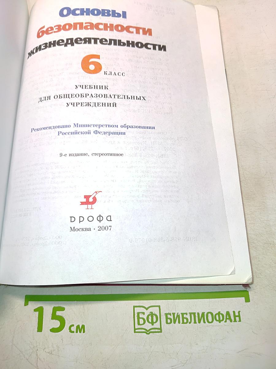 Основы безопасности жизнедеятельности. 6 класс