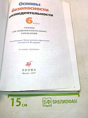 Основы безопасности жизнедеятельности. 6 класс