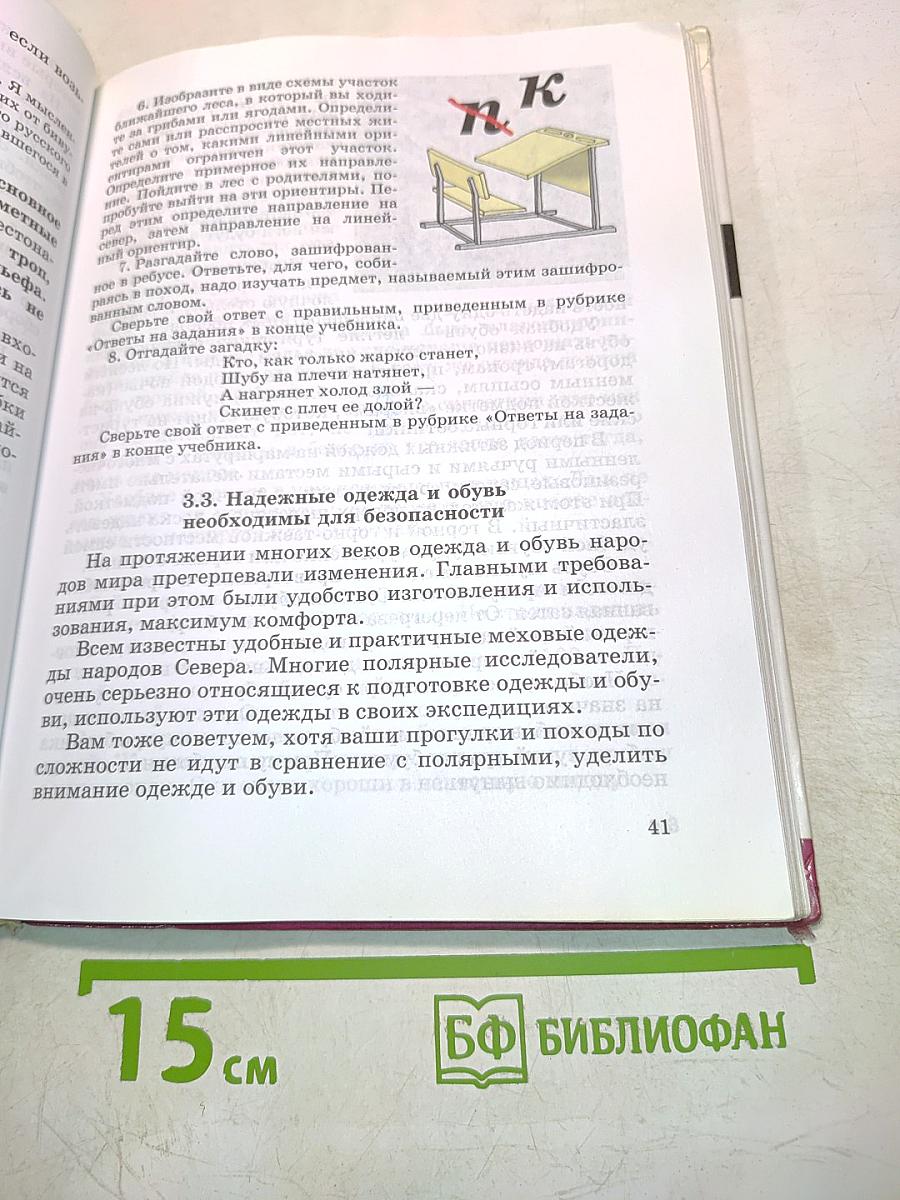Основы безопасности жизнедеятельности. 6 класс