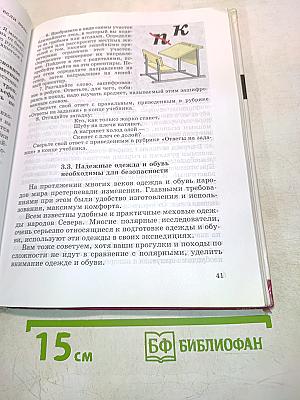 Основы безопасности жизнедеятельности. 6 класс
