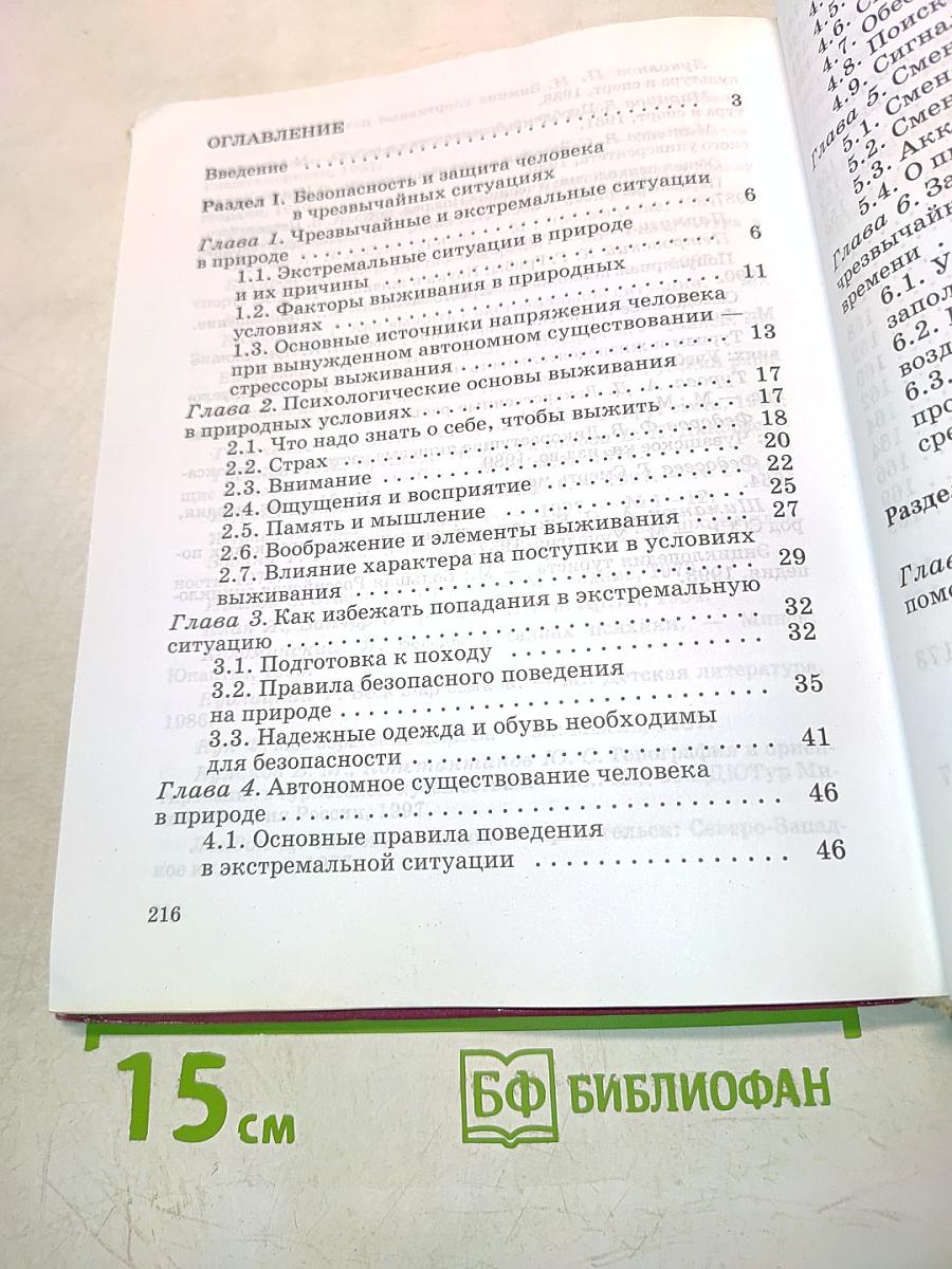 Основы безопасности жизнедеятельности. 6 класс