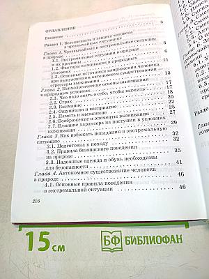 Основы безопасности жизнедеятельности. 6 класс