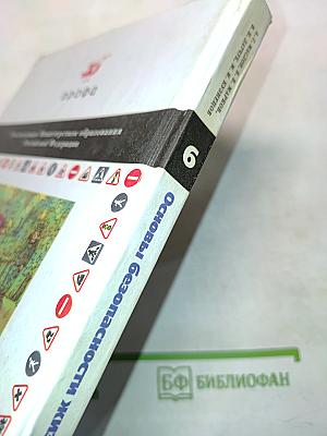 Основы безопасности жизнедеятельности. 6 класс