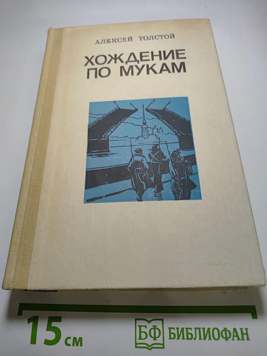 Хождение по мукам. Трилогия в двух томах. Том первый. Книги первая и вторая: Сёстры, Восемнадцатый год