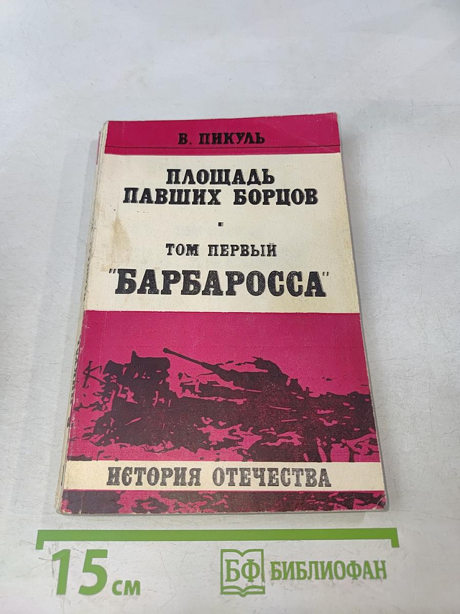 Площадь павших борцов. Том первый. Барбаросса