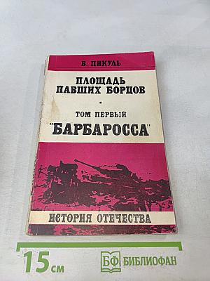 Площадь павших борцов. Том первый. Барбаросса