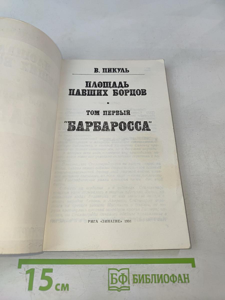 Площадь павших борцов. Том первый. Барбаросса
