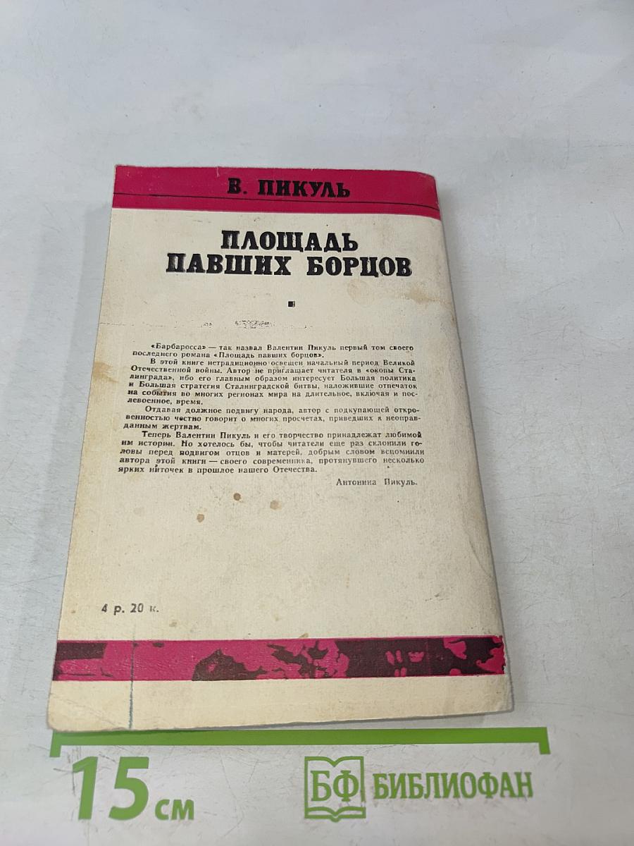 Площадь павших борцов. Том первый. Барбаросса