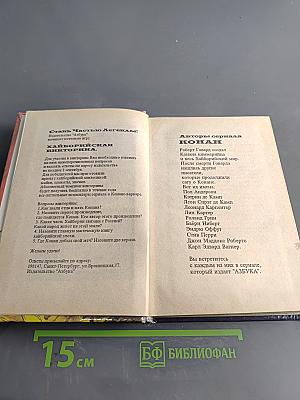 Конан и Секира Света