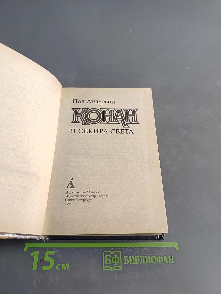 Конан и Секира Света