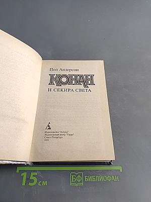 Конан и Секира Света