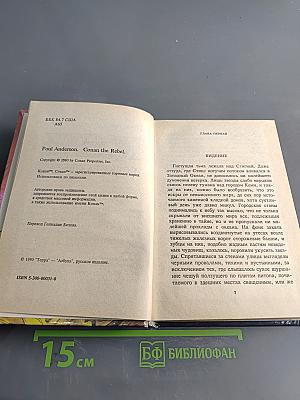 Конан и Секира Света