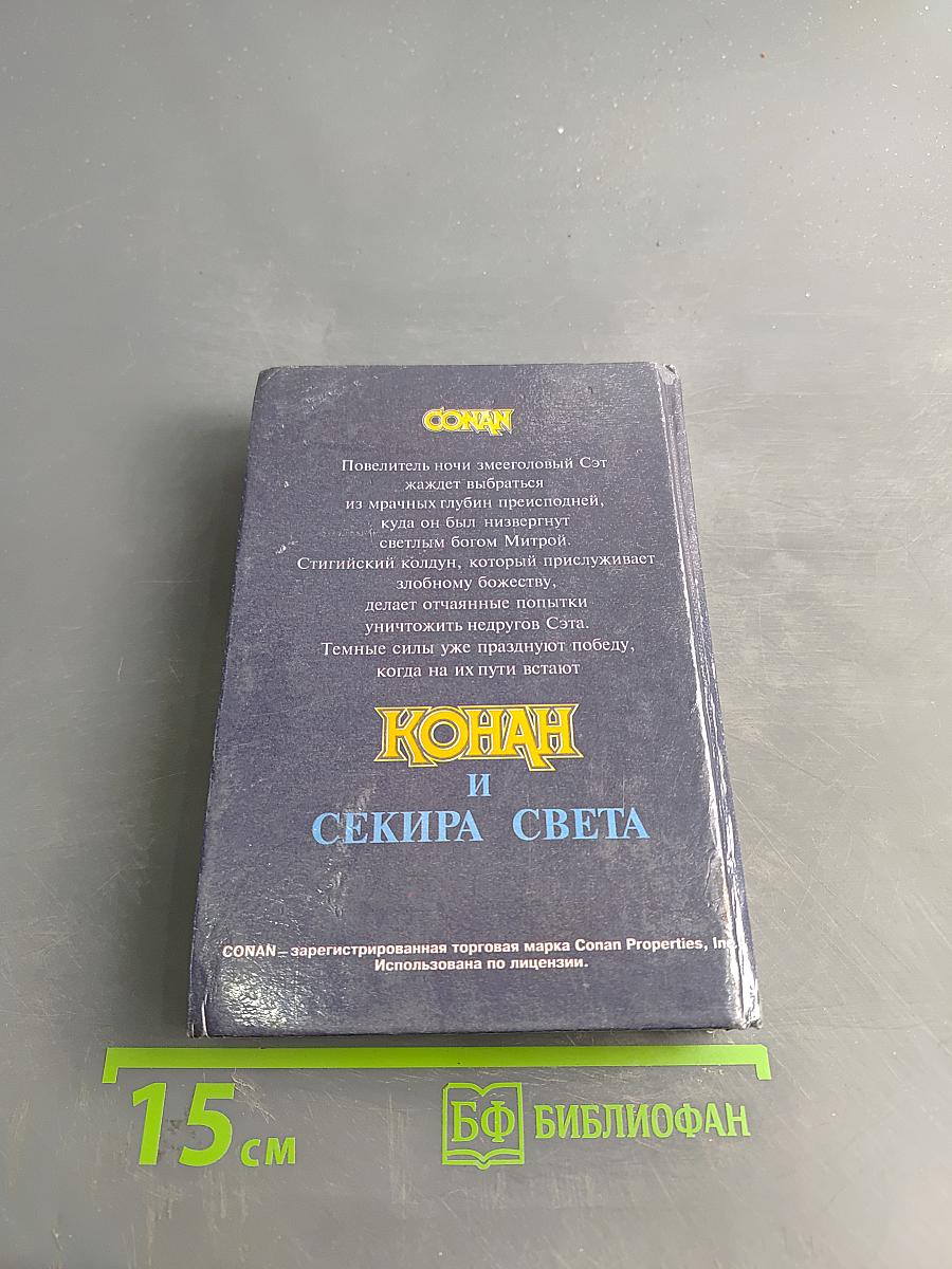 Конан и Секира Света
