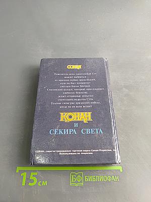 Конан и Секира Света