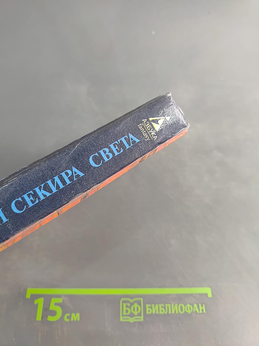 Конан и Секира Света