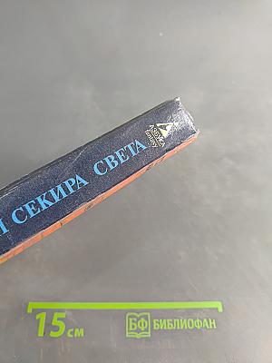 Конан и Секира Света