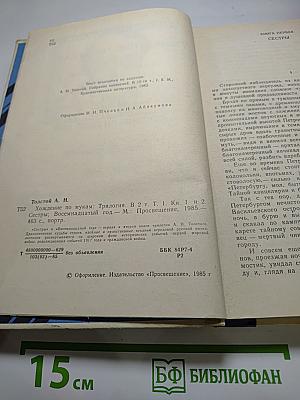 Хождение по мукам. Трилогия в двух томах. Том первый. Книги первая и вторая: Сёстры, Восемнадцатый год