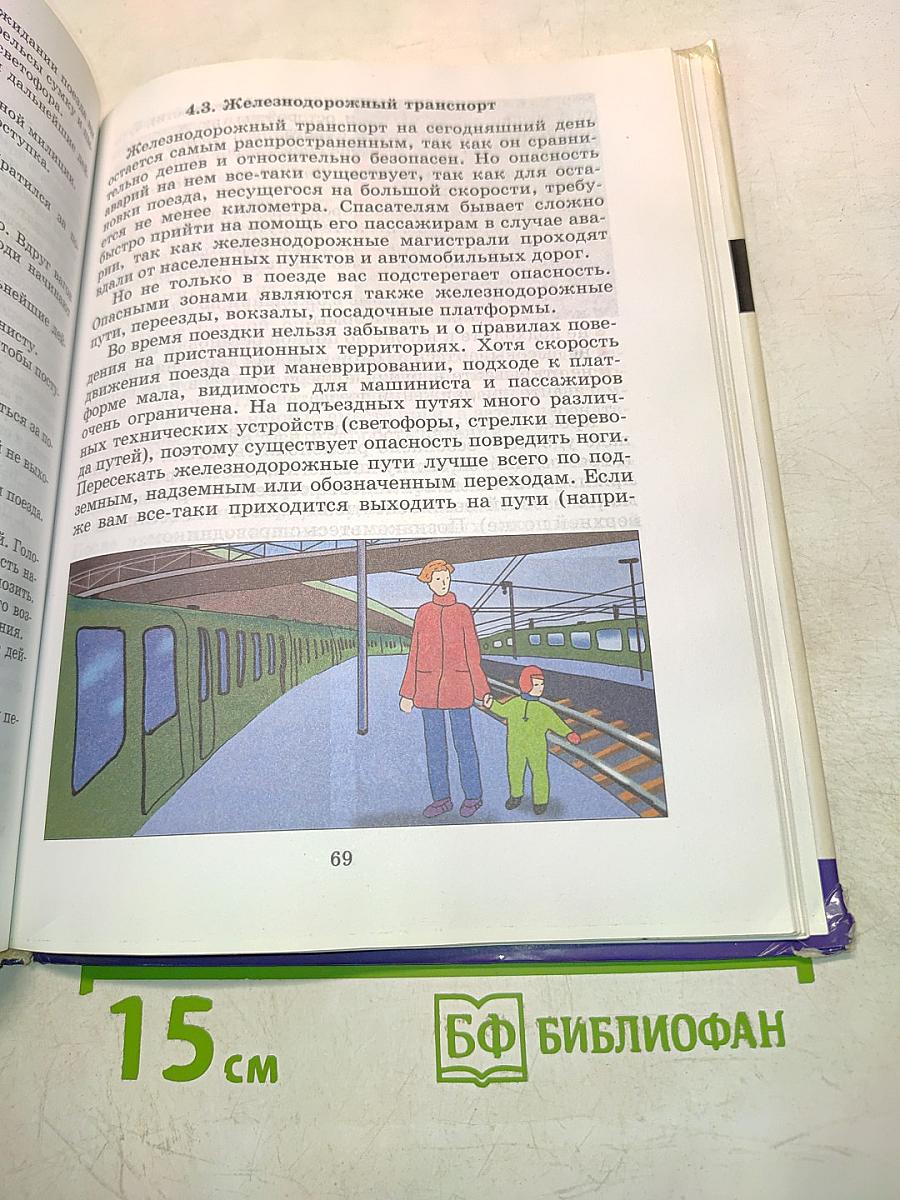 Основы безопасности жизнедеятельности. Учебник для общеобразовательных учреждений. 5 класс