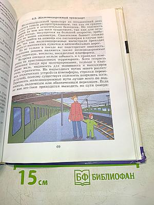 Основы безопасности жизнедеятельности. Учебник для общеобразовательных учреждений. 5 класс