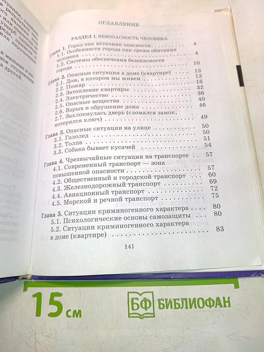 Основы безопасности жизнедеятельности. Учебник для общеобразовательных учреждений. 5 класс