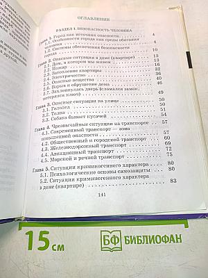 Основы безопасности жизнедеятельности. Учебник для общеобразовательных учреждений. 5 класс