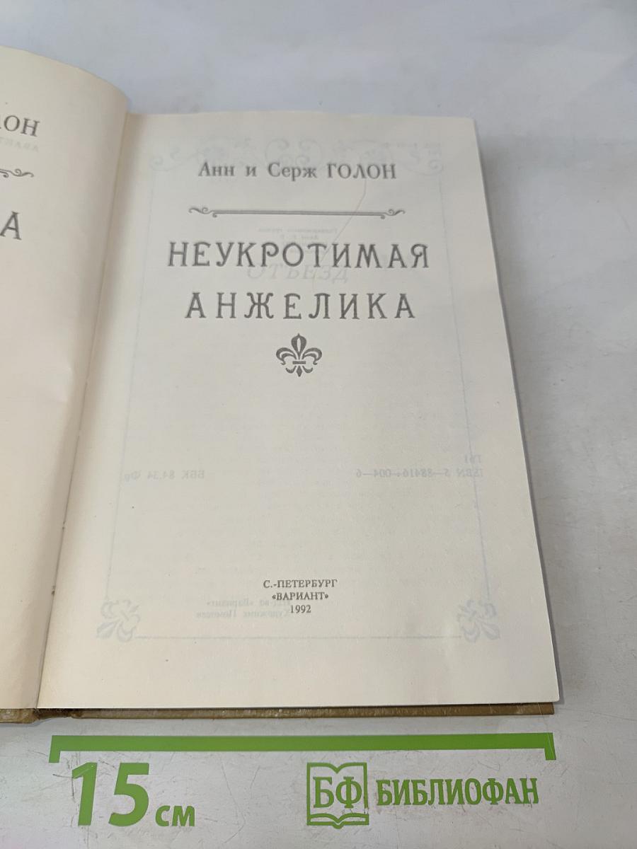 Анжелика. Неукротимая. Книга 3
