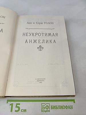 Анжелика. Неукротимая. Книга 3