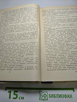 Хождение по мукам. Трилогия в двух томах. Том первый. Книги первая и вторая: Сёстры, Восемнадцатый год