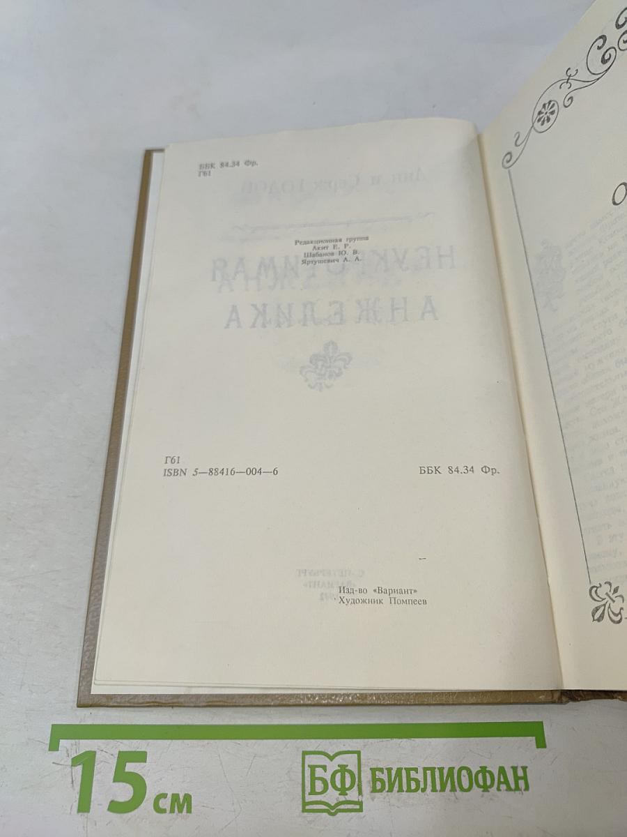 Анжелика. Неукротимая. Книга 3