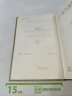 Анжелика. Неукротимая. Книга 3