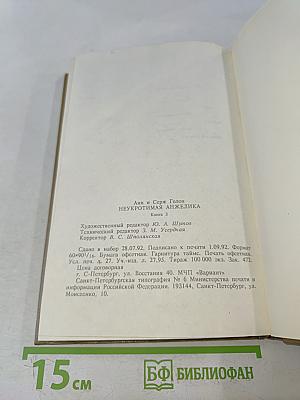 Анжелика. Неукротимая. Книга 3
