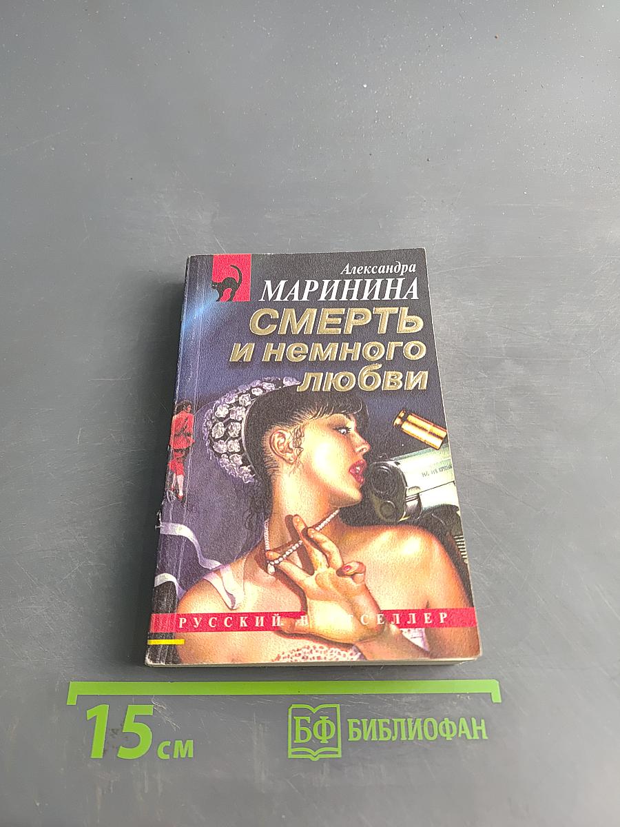 Смерть и немного любви