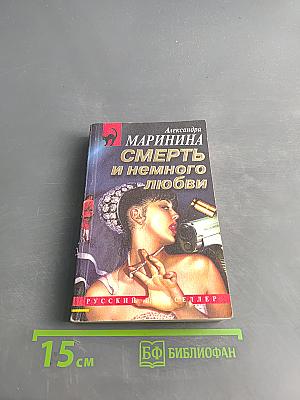 Смерть и немного любви