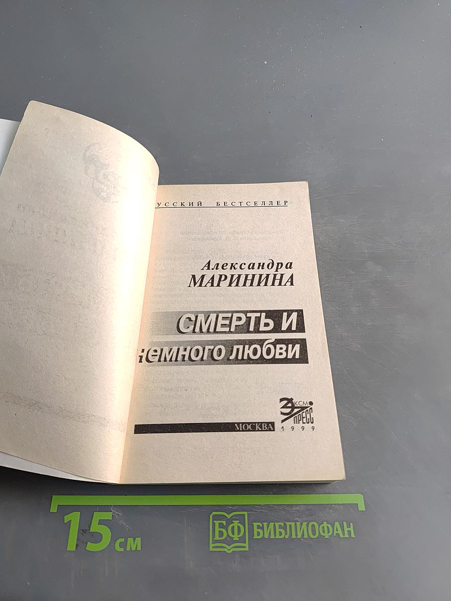Смерть и немного любви