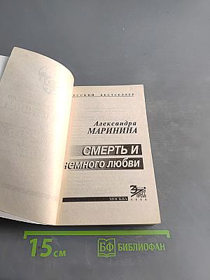 Смерть и немного любви